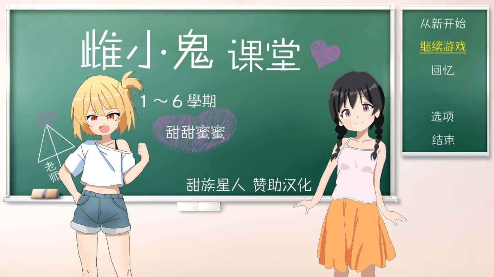 雌小鬼课堂 PC及安卓 资料图 8