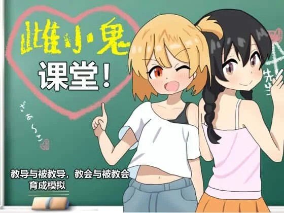 雌小鬼课堂 支线内容 内容截图 4